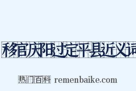 移官庆阳过定平县近义词是什么意思的图片